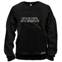 Світшот Арта не спить