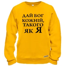 Світшот Дай бог кожній, такого як я