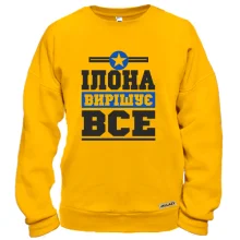 Світшот Ілона вирішує все