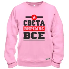 Світшот Свєта вирішує все