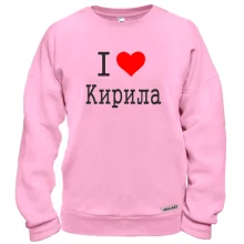 Світшот Я кохаю Кирила