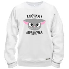 Світшот Злючка і Вереднючка