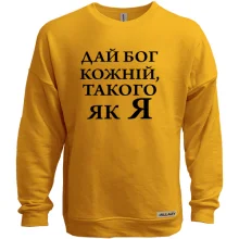 Світшот без начосу Дай бог кожній, такого як я