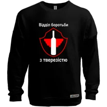 Світшот без начосу Отдел по борьбе с трезвостью (2)