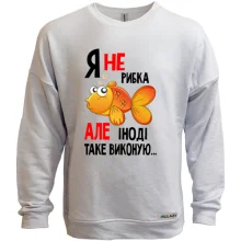 Світшот без начосу Я іноді ісполняю