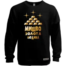 Світшот без начосу з написом "Мишко - золота людина"