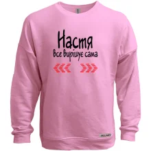 Світшот без начосу з написом "Настя все вирішує сама"