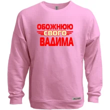 Світшот без начосу з написом "Обожнюю свого Вадима"