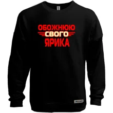 Світшот без начосу з написом "Обожнюю свого Ярика"