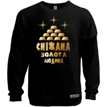 Світшот без начосу з написом "Сніжана - золота людина"