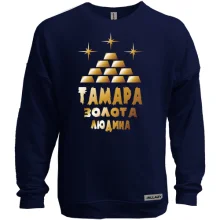 Світшот без начосу з написом "Тамара - золота людина"