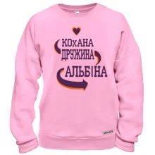Світшот з написом "Кохана дружина Альбіна"