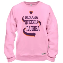 Світшот з написом "Кохана дружина Галина"