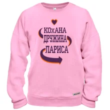 Світшот з написом "Кохана дружина Лариса"