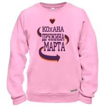 Світшот з написом "Кохана дружина Марта"
