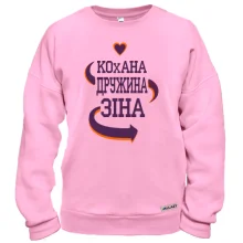 Світшот з написом "Кохана дружина Зіна"