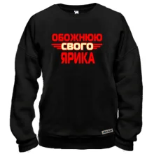 Світшот з написом "Обожнюю свого Ярика"