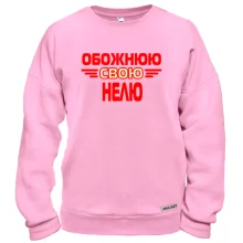 Світшот з написом "Обожнюю свою Нелю"