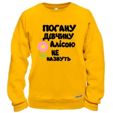 Світшот з написом "Погану дівчину Алісою не назвуть"
