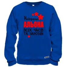 Світшот з написом "Найкраща Альона всіх часів і народів"