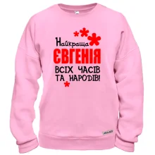 Світшот з написом "Найкраща Євгенія всіх часів і народів"