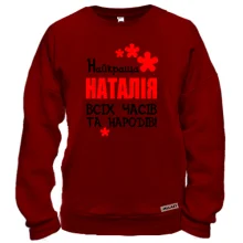 Світшот з написом "Найкраща Наталія всіх часів і народів"