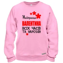 Світшот з написом "Найкраща Валентина всіх часів і народів"