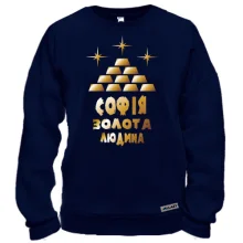 Світшот з написом "Софія - золота людина"