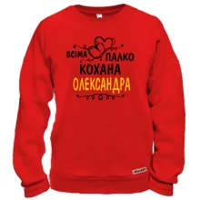 Світшот з написом "Всіма улюблена Олександра"
