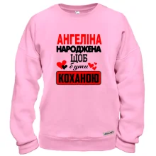 Світшот з написом "Ангеліна народжена щоб бути коханою"