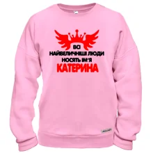 Світшот з написом Всі великі люди носять ім'я Катерина