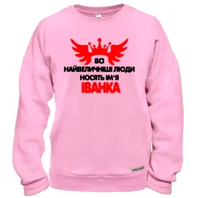Світшот з написом Всі великі люди носять ім'я Іванка