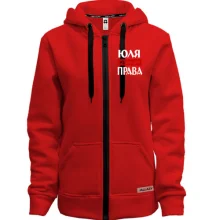 Жіноче худі на блискавці Юля завжди права