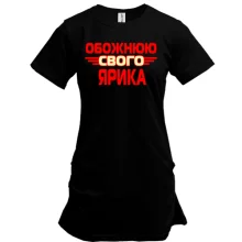 Подовжена футболка з написом "Обожнюю свого Ярика"