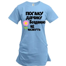 Подовжена футболка з написом "Погану дівчину Богданою не назвуть"