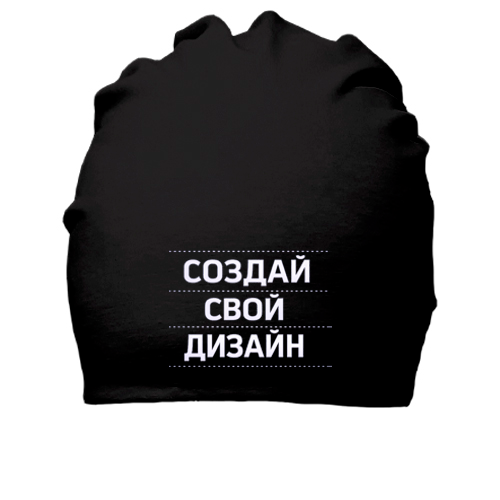 Шапка со своим дизайном