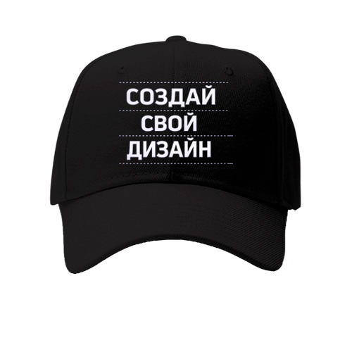 Кепка со своим дизайном