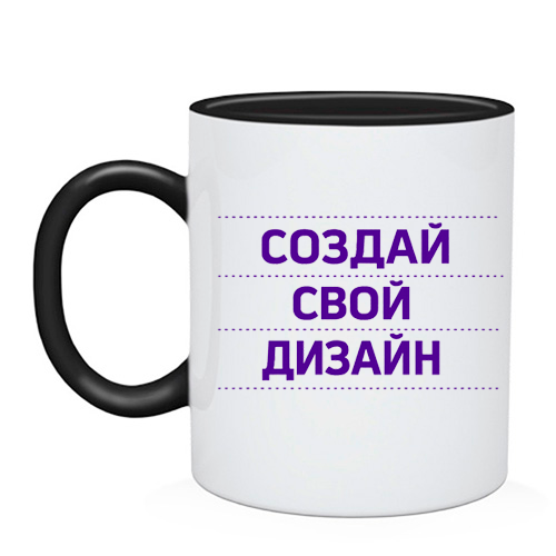 Чашка со своим дизайном
