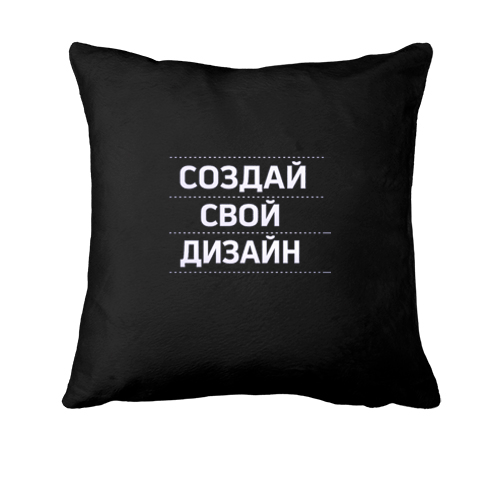 Подушка со своим дизайном