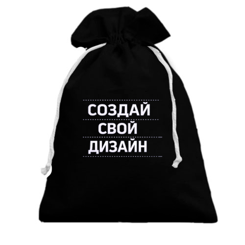 Подарочный мешочек со своим дизайном