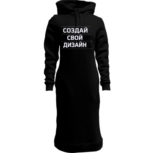 Худи-платье со своим дизайном