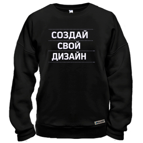 Свитшот со своим дизайном