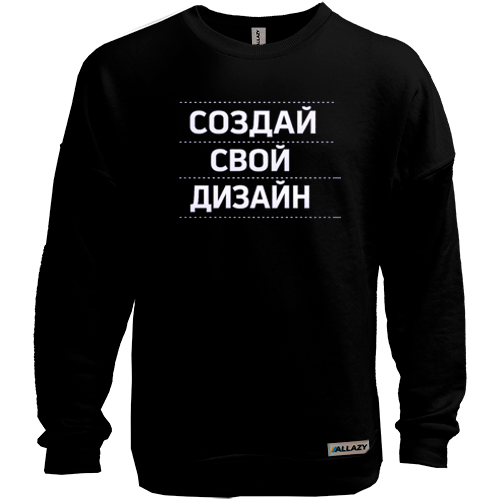 Свитшот без начеса со своим дизайном