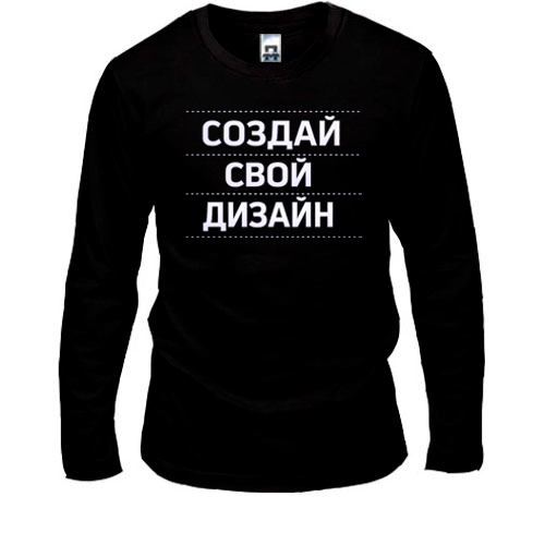 Лонгслив со своим дизайном