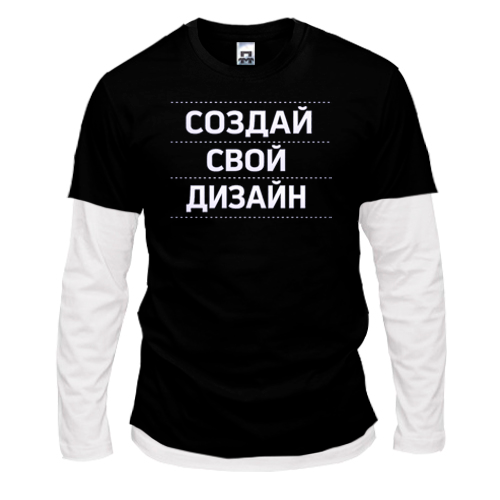 Лонгслив Комби со своим дизайном