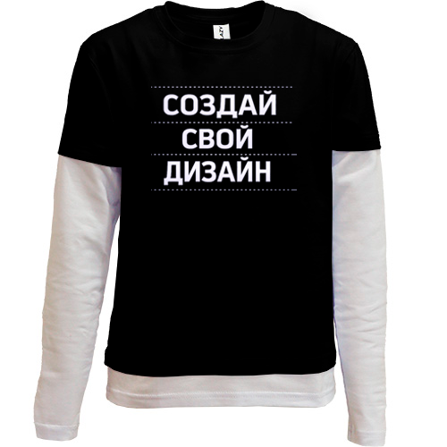 Детский лонгслив комби со своим дизайном