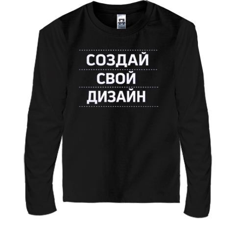 Детский лонгслив со своим дизайном