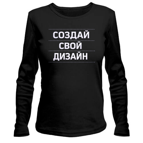Лонгслив со своим дизайном