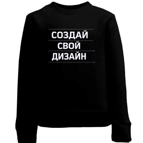 Детский свитшот со своим дизайном