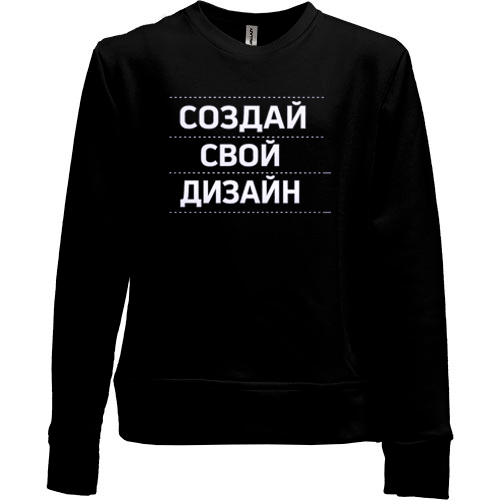 Детский свитшот без начеса со своим дизайном